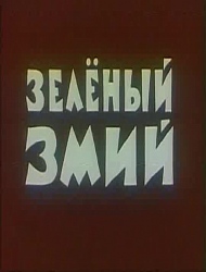 Зеленый змий,