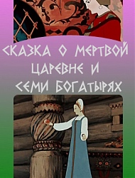 Сказка о мертвой царевне и семи богатырях,