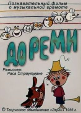 ДоРеМи,