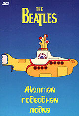 The Beatles: Желтая подводная лодка,