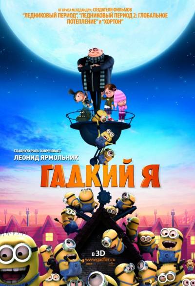 Гадкий я 1,2,