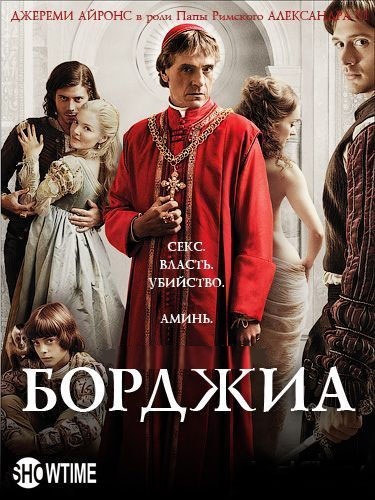 онлайн Борджиа 3 сезон 1-8,9,10 серия