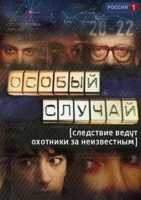 Особый случай  смотреть онлайн бесплатно