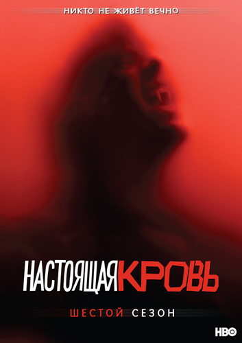 онлайн Настоящая кровь Все сезоны: 1,2,3,4,5,6,7