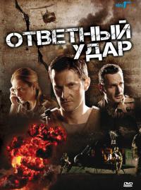 онлайн Ответный удар Cезон: 1