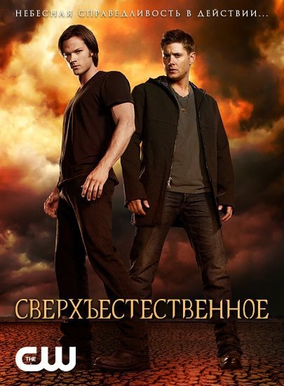 онлайн Сверхъестественное Все сезоны: 1,2,3,4,5,6,7,8,9,10