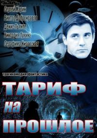 онлайн Тариф на прошлое Серия: 1,2,3,4,5,6,7,8,9,10