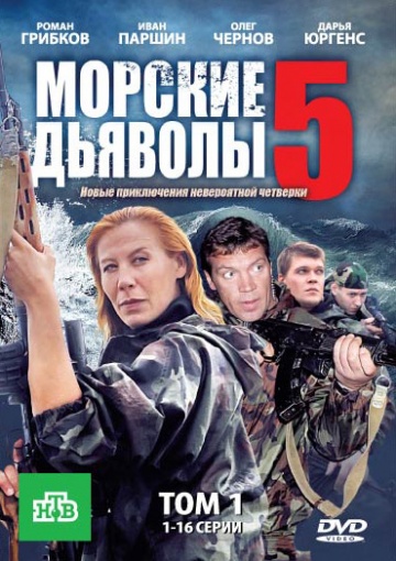 сборник сериала Морские дьяволы онлайн