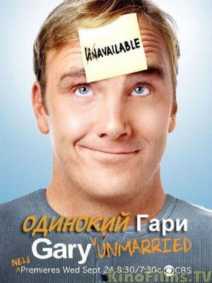 сборник сериала Холостяк Гари онлайн