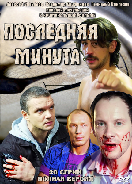 сборник сериала Последняя минута онлайн