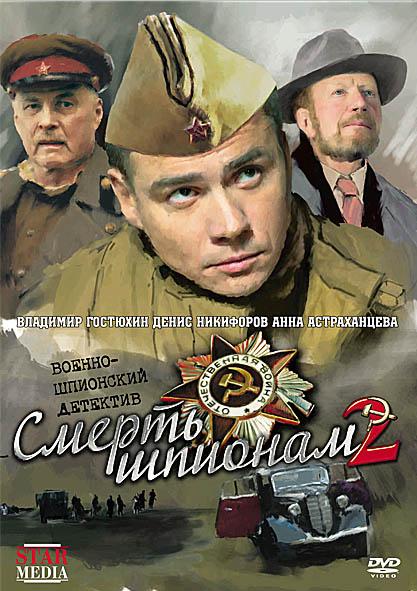 онлайн Смерть шпионам 2 сезон 1,2,3,4 серия