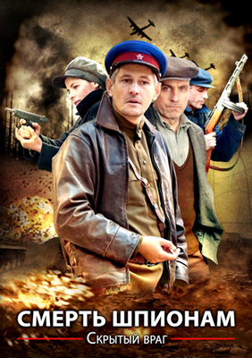 онлайн Смерть шпионам! сезон 1,2,3