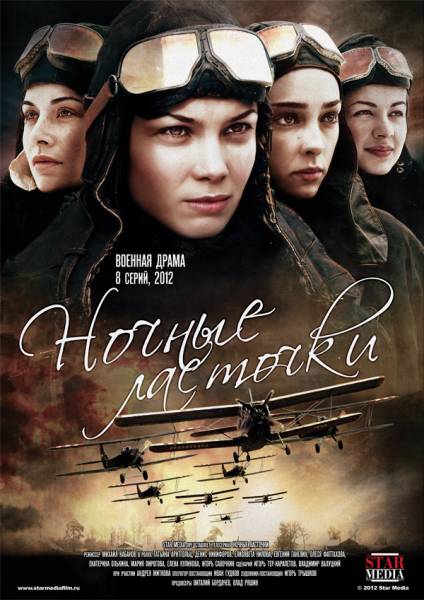 онлайн Ночные ласточки / Ночные ведьмы 1,2,3,4,5,6,7,8 серия
