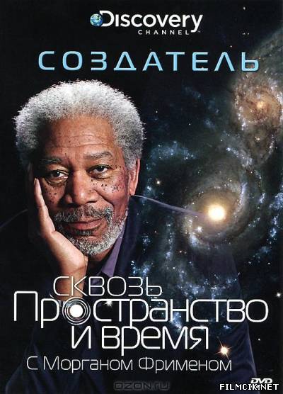 сборник сериала Сквозь пространство и время с Морганом Фрименом онлайн