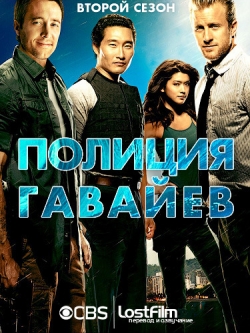 Полиция Гавайев / Гавайи 5.0  смотреть онлайн бесплатно