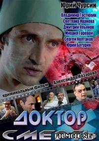 Доктор Смерть  смотреть онлайн бесплатно