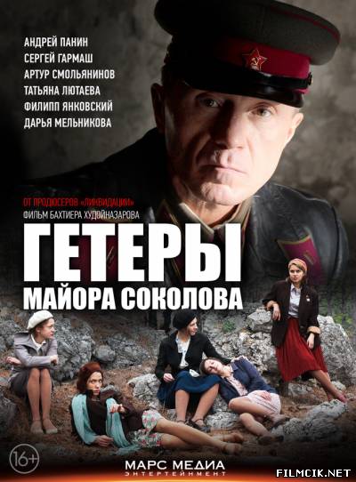 онлайн Гетеры майора Соколова 1,2,3,4,5,6,7,8 серия