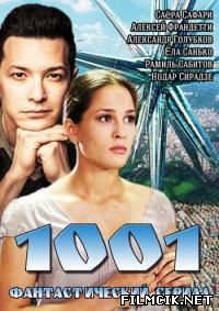 сериал 1001 онлайн