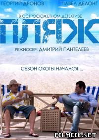 онлайн Пляж Сезон: 1,2