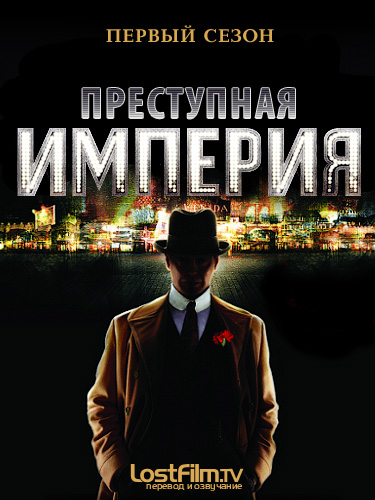 онлайн Подпольная империя Все сезоны: 1,2,3,4,5