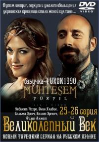 онлайн Великолепный век 3 сезон 1-44,45,46 серия