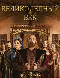 онлайн Великолепный век 2 сезон 1-37,38,39 серия