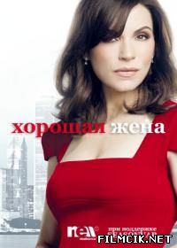 онлайн Хорошая жена / Правильная жена Сезон: 6