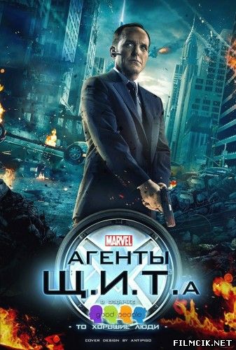 онлайн Агенты Щ.И.Т. Все сезоны: 1,2