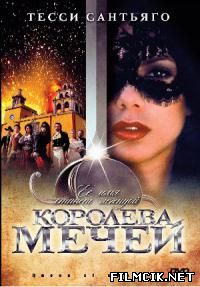 онлайн Королева мечей Все серии: 1-22