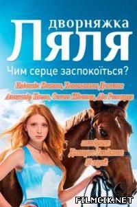 Красотка Ляля  смотреть онлайн бесплатно