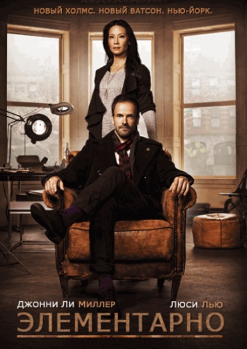 сборник сериала Элементарно онлайн