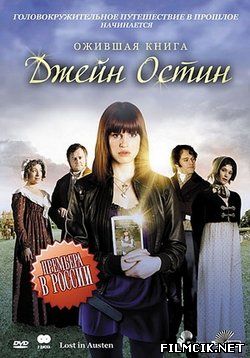 онлайн Ожившая книга Джейн Остин Все серии: 1,2,3,4