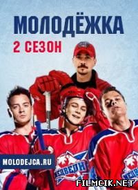 онлайн Молодёжка Cезон: 2