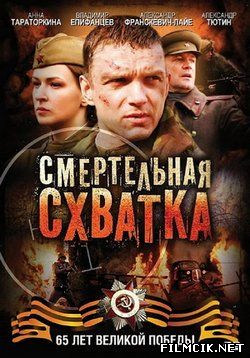 Смертельная схватка  смотреть онлайн бесплатно