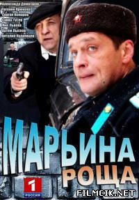 Марьина роща  смотреть онлайн бесплатно