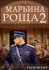 Марьина роща  смотреть онлайн бесплатно