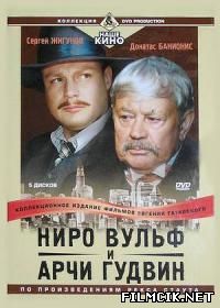 Ниро Вульф и Арчи Гудвин  смотреть онлайн бесплатно