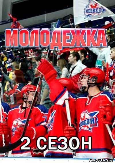 онлайн Молодежка Все сезоны: 1,2