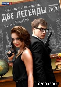 онлайн Две легенды 1,2,3,4,6,7,8 серия