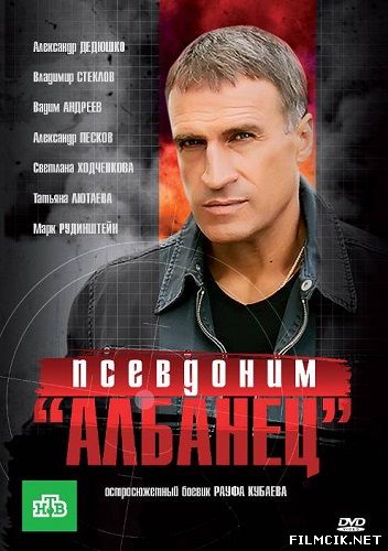 Псевдоним Албанец  смотреть онлайн бесплатно