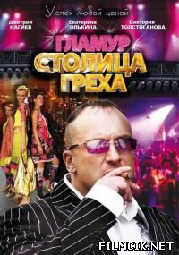 Успех любой ценой / Столица греха  смотреть онлайн бесплатно