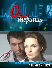 Общая терапия  смотреть онлайн бесплатно