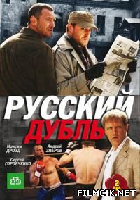 Русский дубль  смотреть онлайн бесплатно