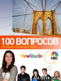 сериал 100 Вопросов онлайн