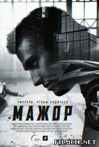 онлайн Мажор 1 сезон 10,11,12 серия