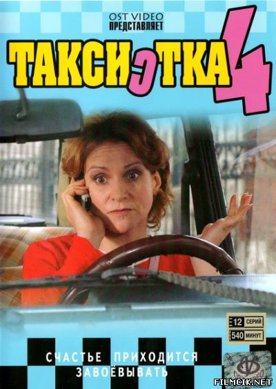 Таксистка  смотреть онлайн бесплатно