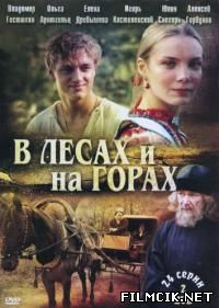 В лесах и на горах  смотреть онлайн бесплатно