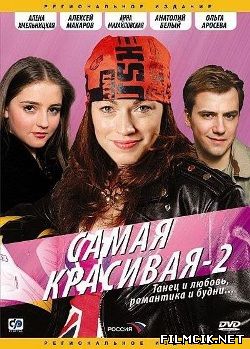 Самая красивая  смотреть онлайн бесплатно
