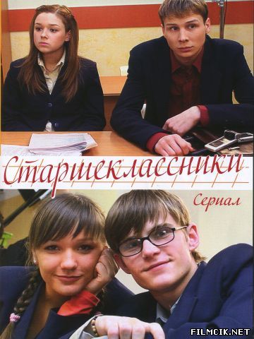 Старшеклассники  смотреть онлайн бесплатно