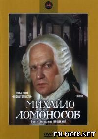 онлайн Михайло Ломоносов Все серии: 1,2,3,4,5,6,7,8,9